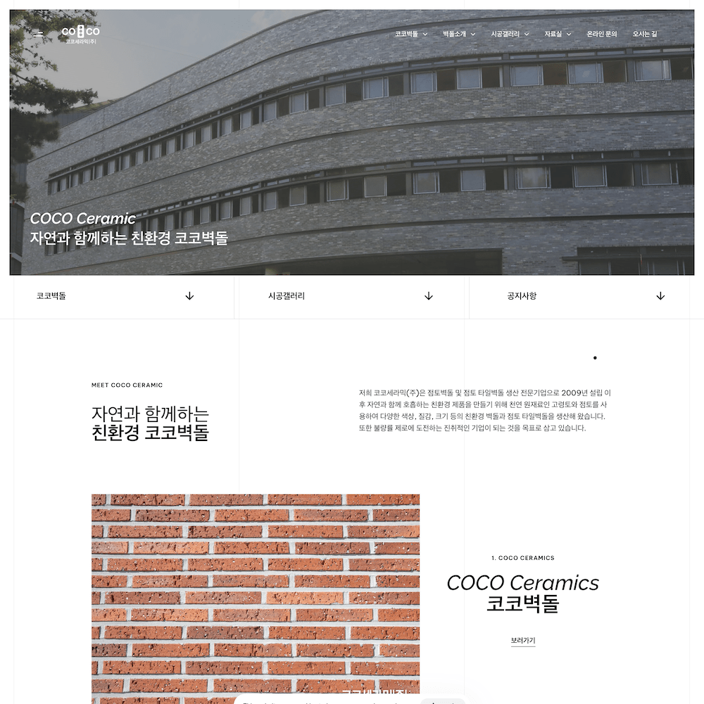 코코벽돌
